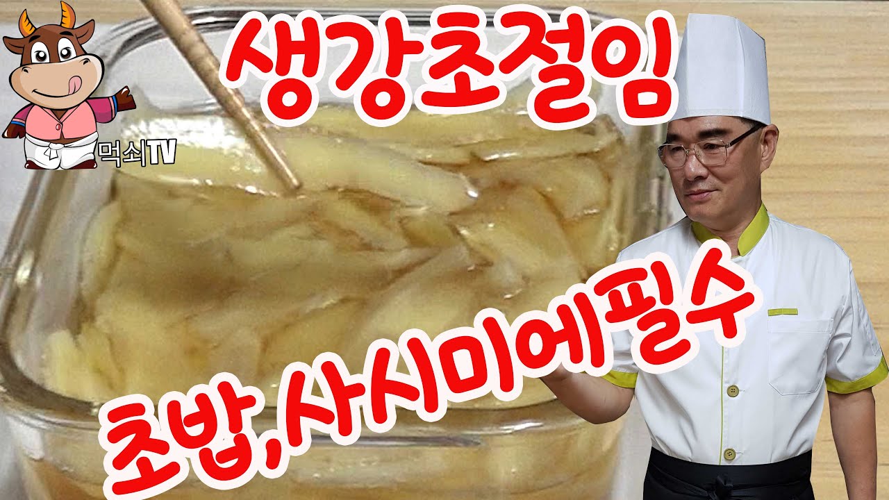 생선초밥,사시미 ,에필수조연 생강초,#생강초절임 #스시생강초절임 #생강초절임레시피 생강초절임만드는법,초밥생강초절임,생선초밥,사시미초절임,