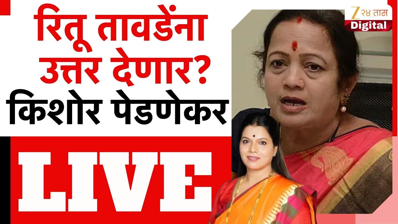 Kishor Pednekar LIVE | किशोर पेडणेकरांची पत्रकार परिषद, रितू तावडेंना उत्तर देणार?