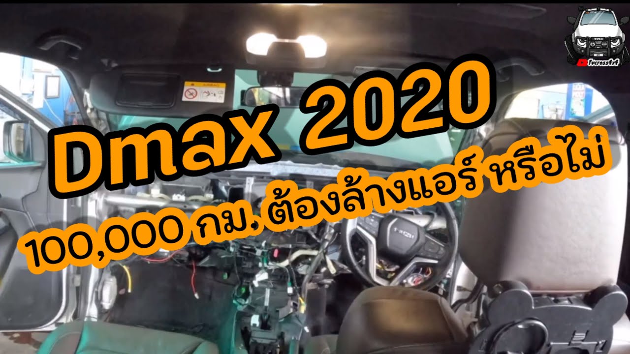 Isuzu Dmax Vcross 2020 100,000กม.ต้องล้างแอร์ไหม