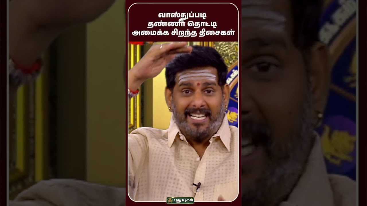வாஸ்துப்படி தண்ணீர் தொட்டி அமைக்க சிறந்த திசைகள் - Astrologer Mahesh Iyer | #Vastu #VastuShastra