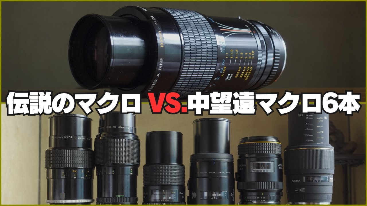 伝説のマクロレンズ vs. 6本の中望遠マクロ、そしてレンズ比較沼に墜落した中年男【LESTER A. DINE 105mm F2.8 MACRO】