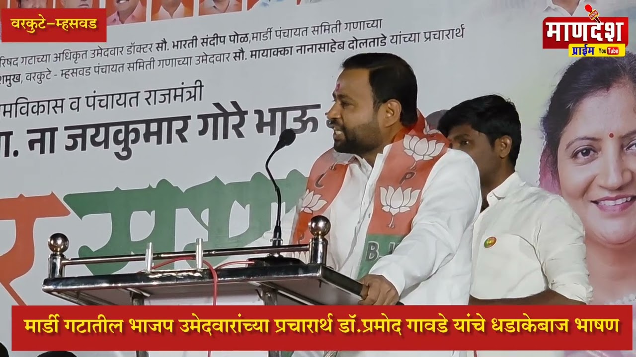 मार्डी गटातील भाजप उमेदवारांच्या प्रचारार्थ डॉ.प्रमोद गावडे यांचे धडाकेबाज भाषण