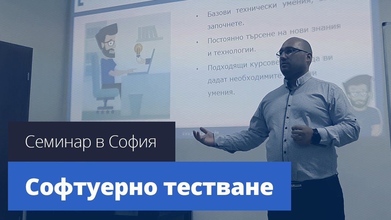 Софтуерно тестване за начинаещи - Семинар в София с Калоян Гинчев