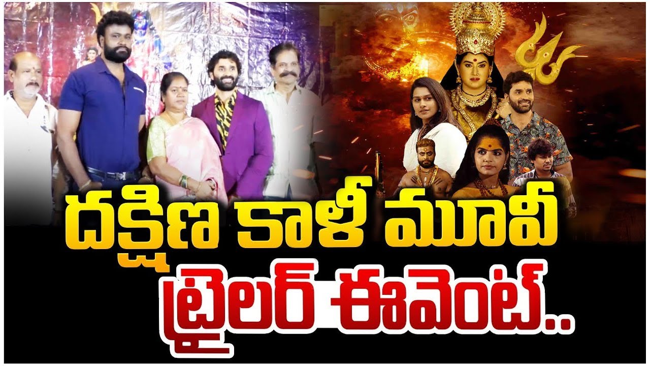 Dakshina Kali Movie Trailer Event | Ammoru Style Devotional Horror Film | Feb 6 Grand Release