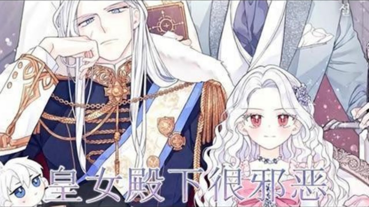 《皇女殿下很邪恶》第1至76集因被背叛而致死的魔女，在积蓄力量等待复活时，穿越成了以互相残杀，争夺皇位为铁律的皇室公主。 正准备惨烈地加入皇位争夺时，身边的人却反常地迷恋上我？#西西漫解