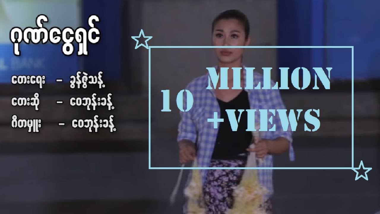 ဂုဏ်ငွေရှင် - ဝေဘုန်းခန့်  Gone Ngway Shin - Wai Bhone Khant (Official MV)