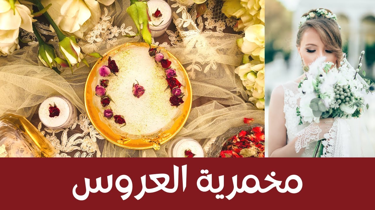 Bride Makhmariya 👰🏼 مخمرية العروس الجذابة لتعطير الجسم بالكامل، تعطير للجسم ثابت كل اليوم، تجارية