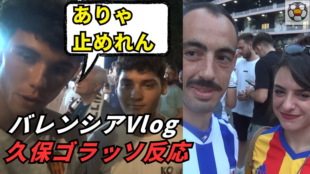 【現地取材】久保建英ゴラッソにバレンシアサポ騒然！街とスタジアムの熱狂