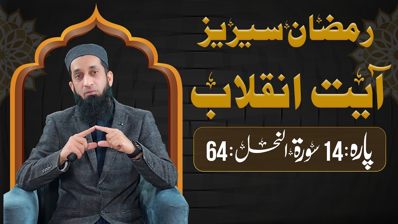 Ayaate Inqilab 14th Ramdan 14th Para Sura Al Nahl Verse # 64 || Ramdan 2026