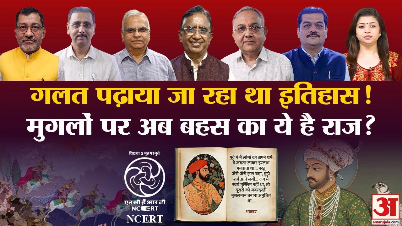 NCERT के Mughals History बदलने से बवाल, क्यों उठ रहे सियासी सवाल | NCERT Syllabus Change | Akbar
