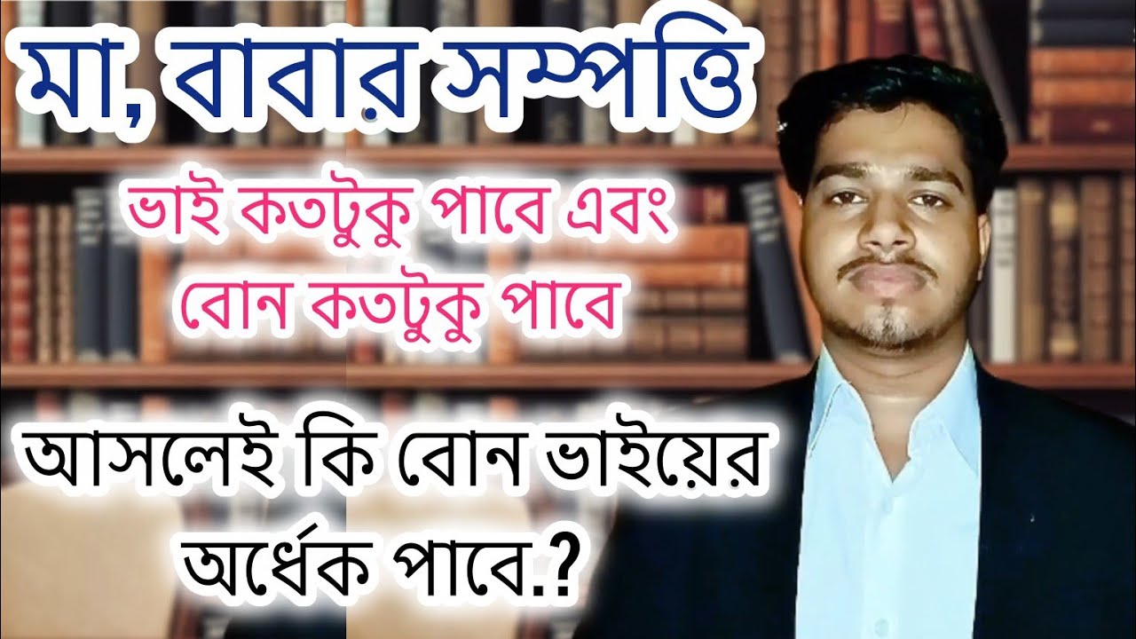 বাবার সম্পত্তি ভাই কতটুকু পাবে এবং বোন কতটুকু পাবে, সঠিক আইন জানুন ✅