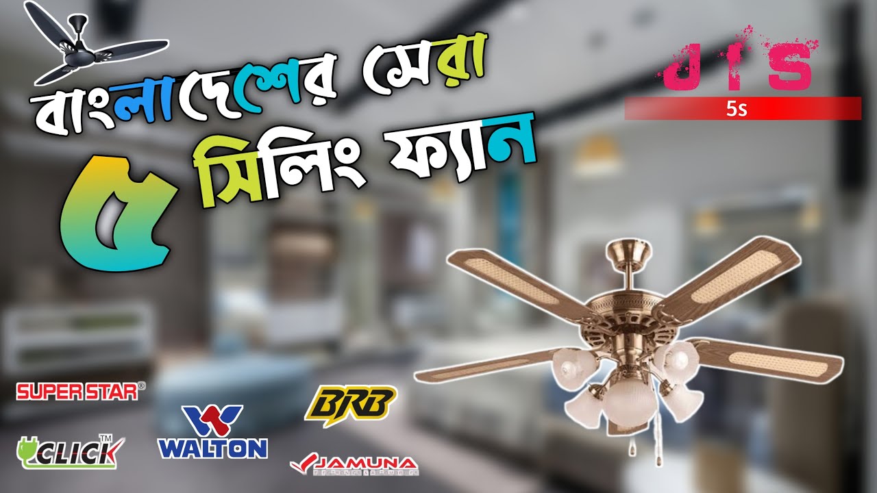বাংলাদেশের সেরা ৫ সিলিং ফ্যান ব্র্যান্ড। Top 5 Ceiling Fan of Bangladesh