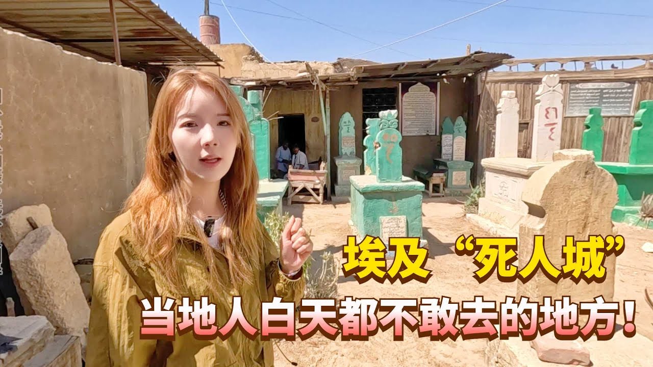 探寻埃及&ldquo;死人城&rdquo;，活人与死人共存，当地人白天都不敢去的地方