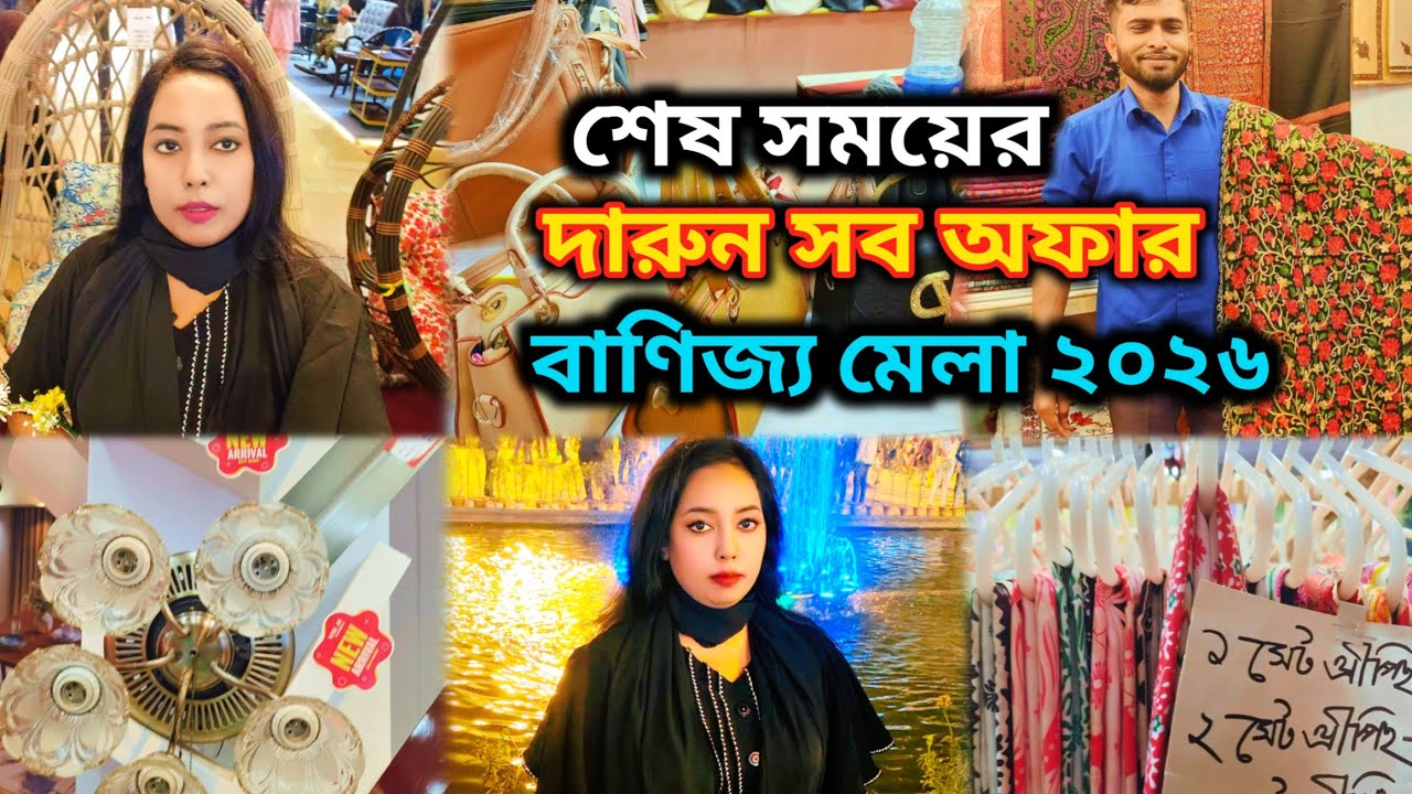 জমজমাট বাণিজ্য মেলায় শেষ মুহূর্তে দারুণ সব অফার 🛍️ Banijjo Mela 2026
