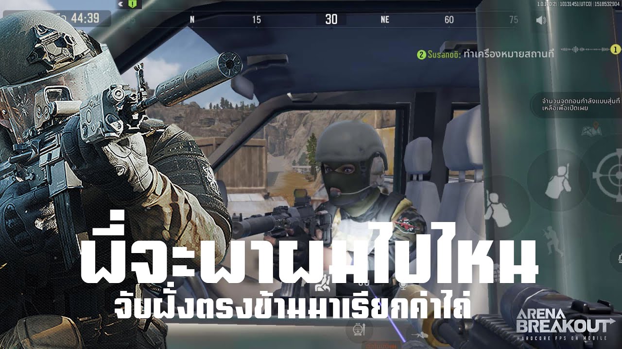 จับฝั่งตรงข้ามมาเรียกค่าไถ่ ArenaBreakoutSS6!!