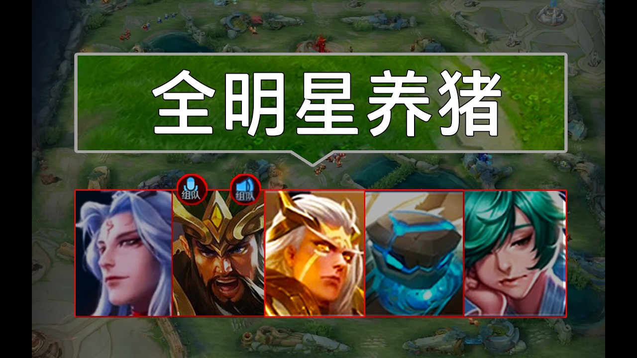 无敌的全明星养猪阵容