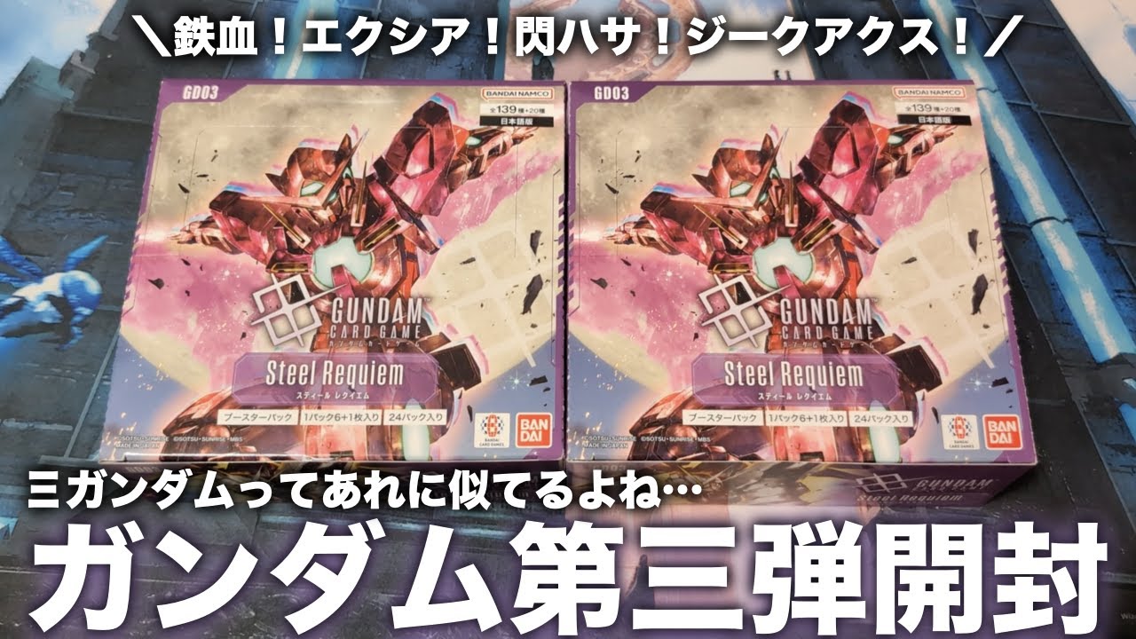 【GCG】ガンダムカードゲーム第三弾Steel Requiemを2BOX開封！