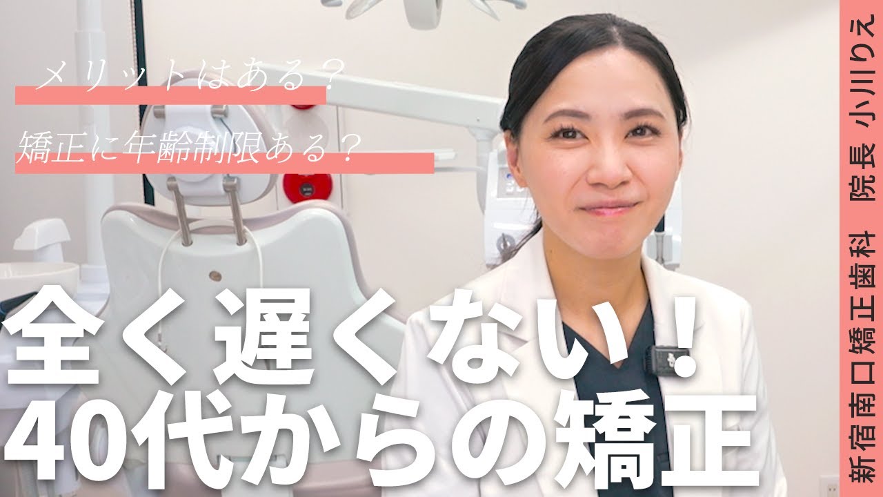 【矯正治療】40代から矯正を始めるメリットについて