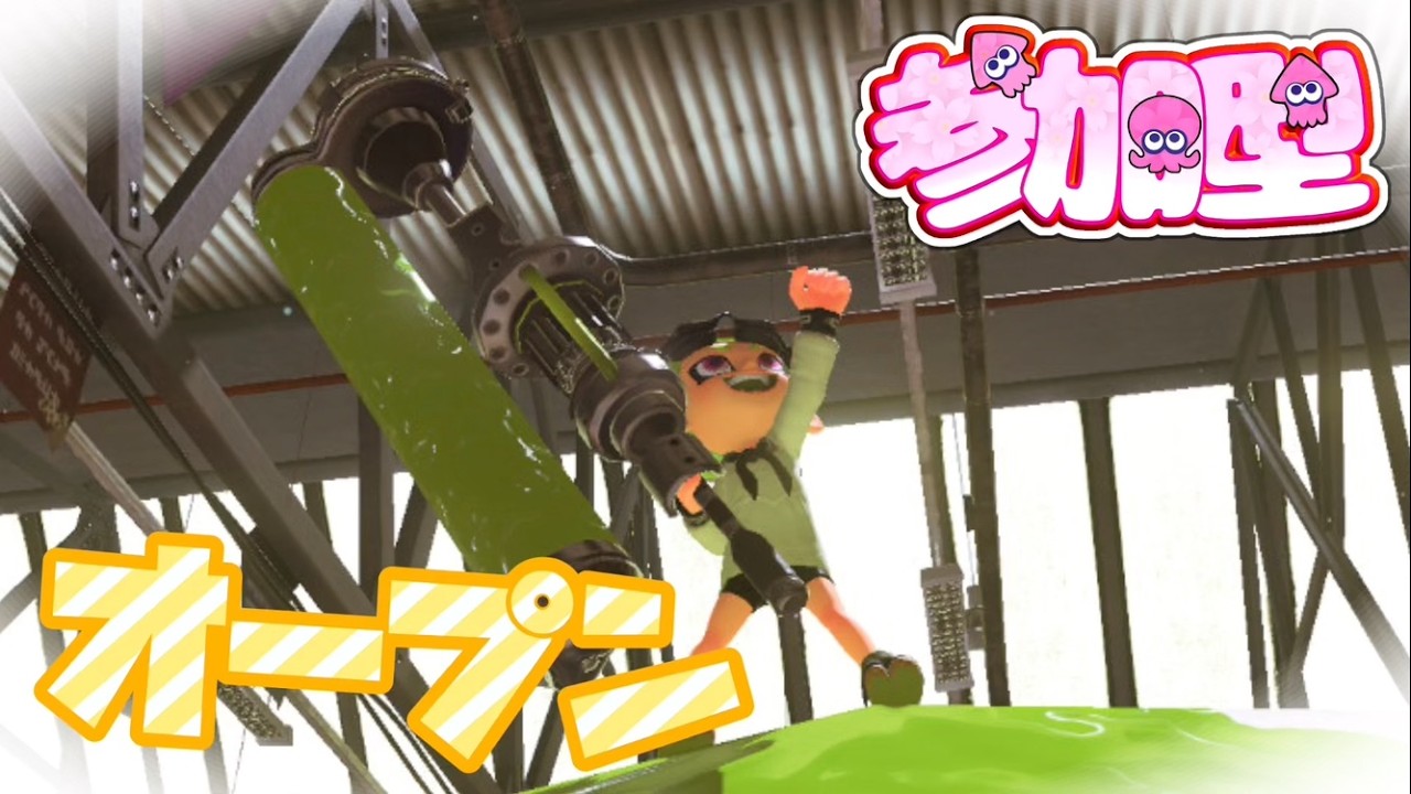 スプラトゥーン3  参加型　オープン　床屋たかゆき