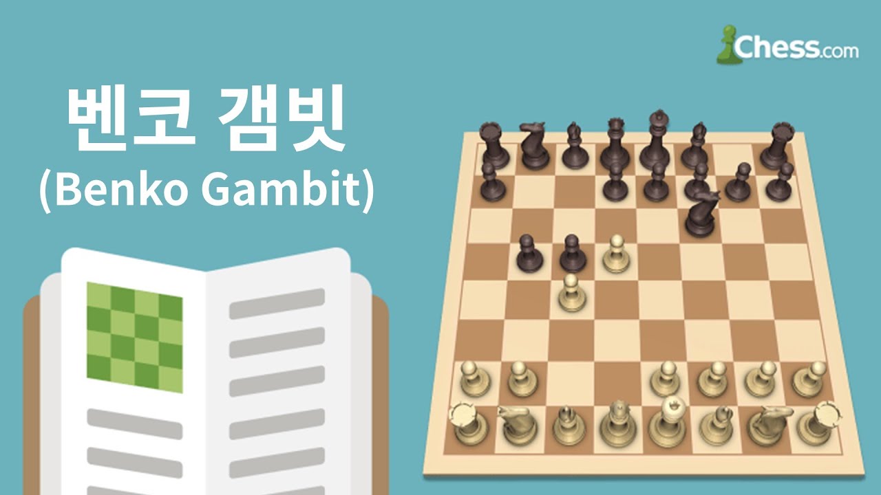 벤코 갬빗(Benko Gambit) - 체스닷컴 체스 오프닝 50