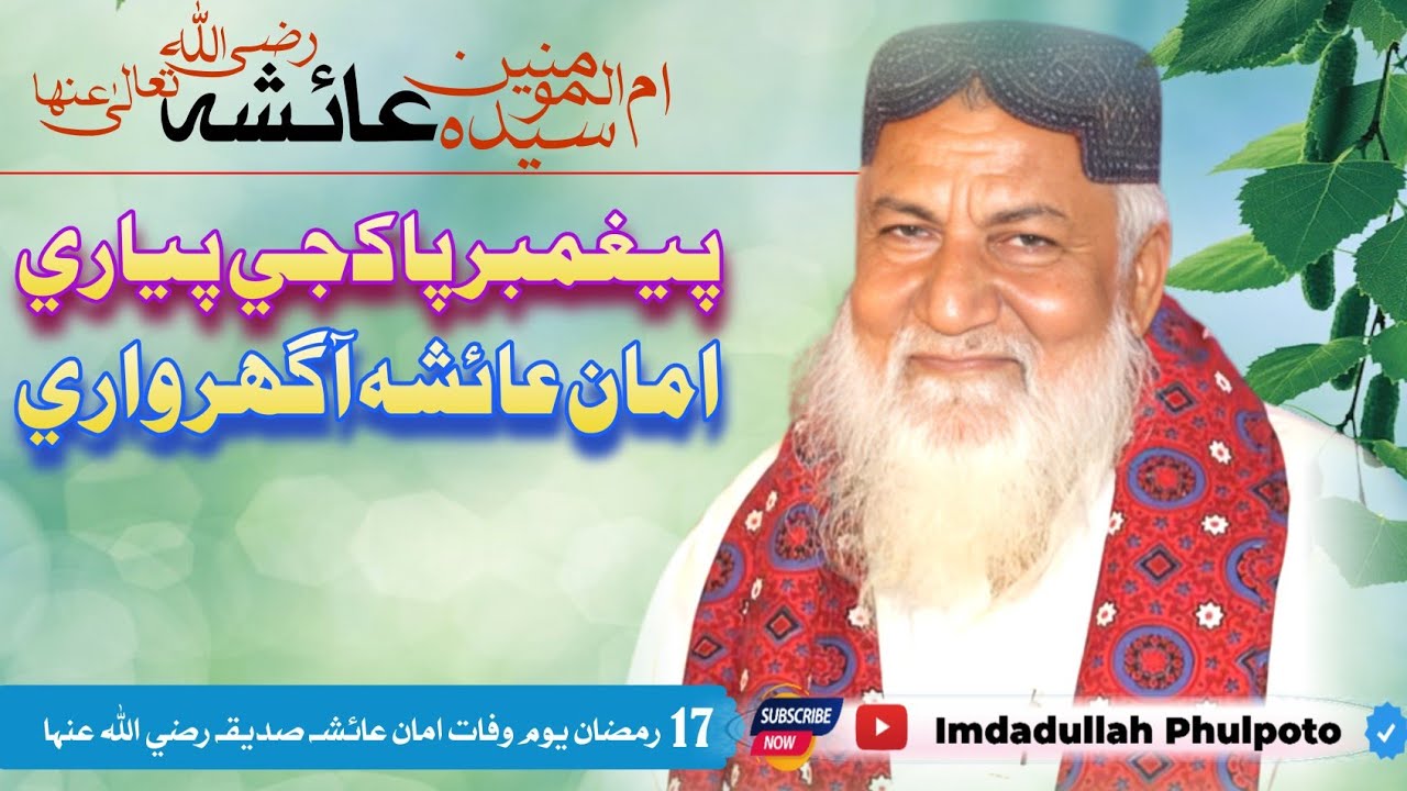 Shan e Ammi Ayesha Sadiqa || New Manqabat 17 Ramzan || imdadullah phulpoto 