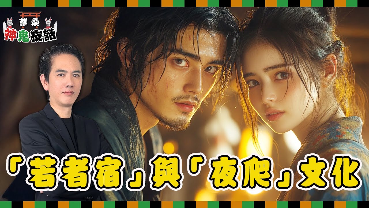 日本古代農村的情色風俗——「若者宿」與「夜爬」文化｜蔡桑神鬼夜話 EP30