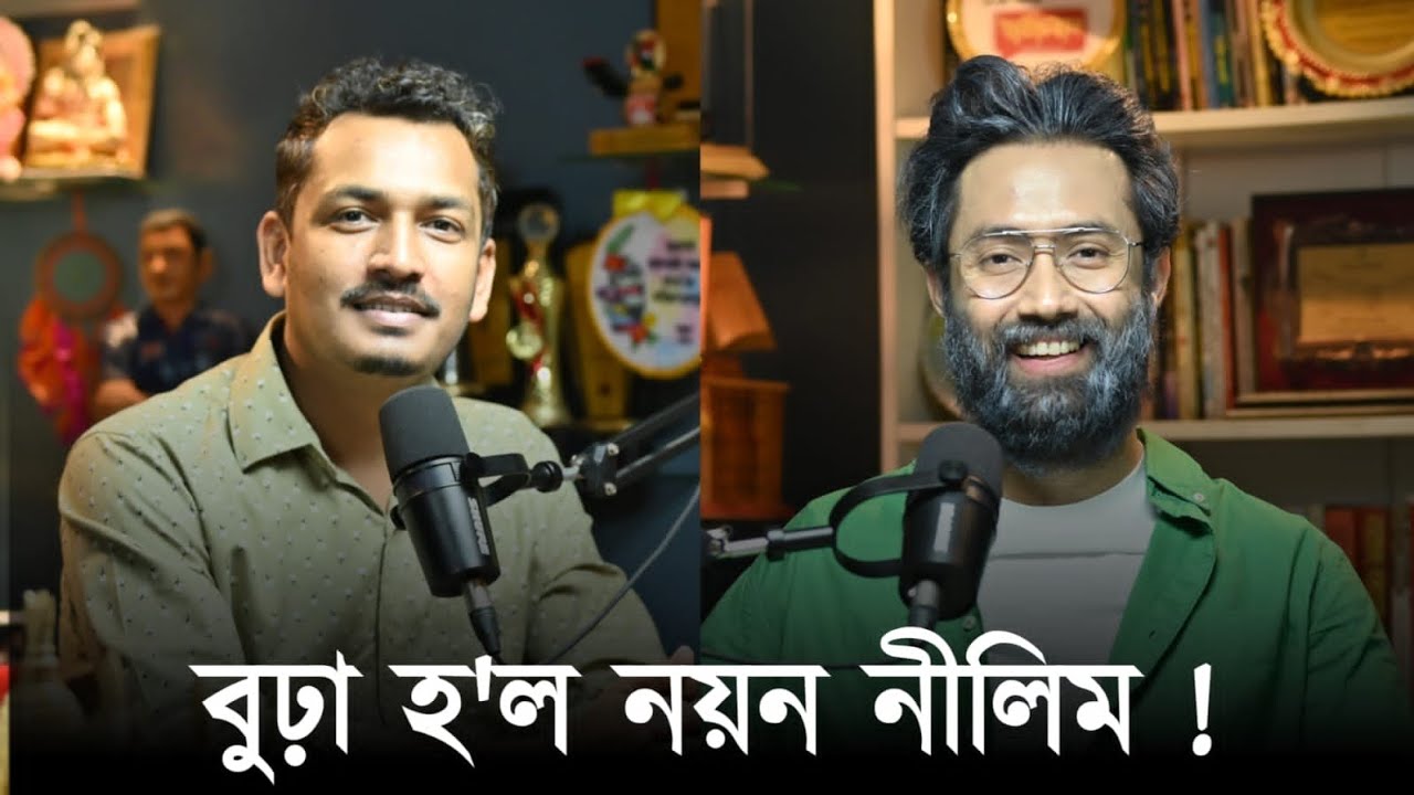 বুঢ়া হ'ল নয়ন নীলিম !