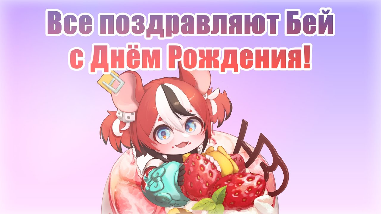 [Бейраль, день 28] Все поздравляют Бей с (не) Днём Рождения! [RUS SUB]