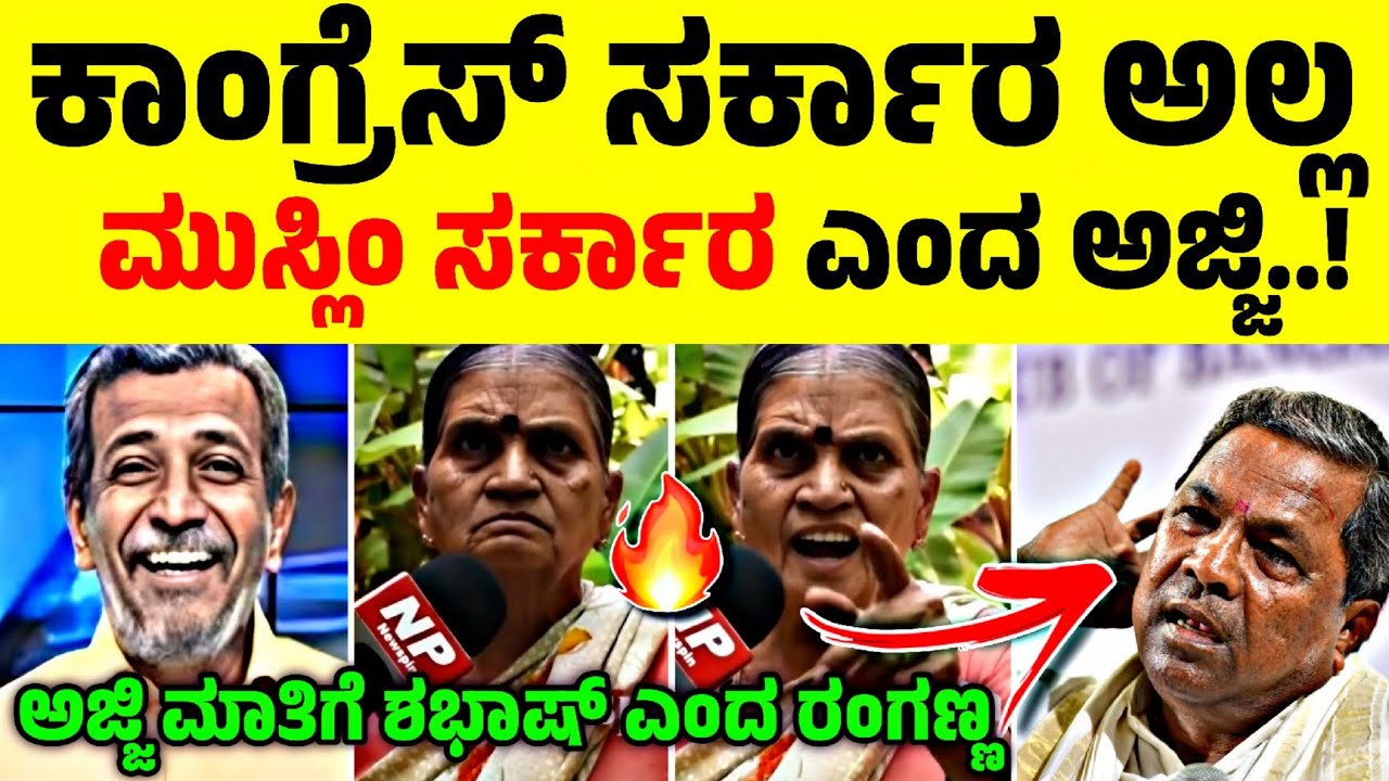 ಕಾಂಗ್ರೆಸ್ ಅವ್ರು ಅಜ್ಜಿ ಮಾತು ಕೇಳ್ಸ್ಕೊಂಡ್ರೆ ಅಷ್ಟೇ 😂🔥| ಸಿದ್ದು ಸರ್ಕಾರಕ್ಕೆ  ಜಾಡಿಸಿದ ಅಜ್ಜಿ 🔥| Nkn Ley |
