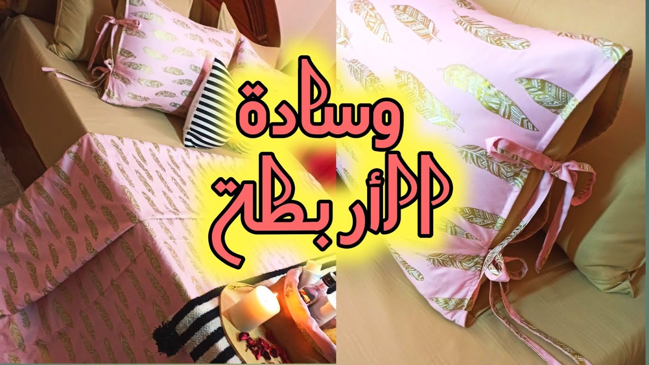 تفصيل وخياطة وسادة بالأربطة، مودال جديد وعملي وتقنية جميلة ومفيدة