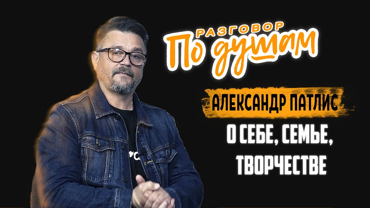 Александр Патлис - о себе, семье, творчестве и духовной жизни / По душам