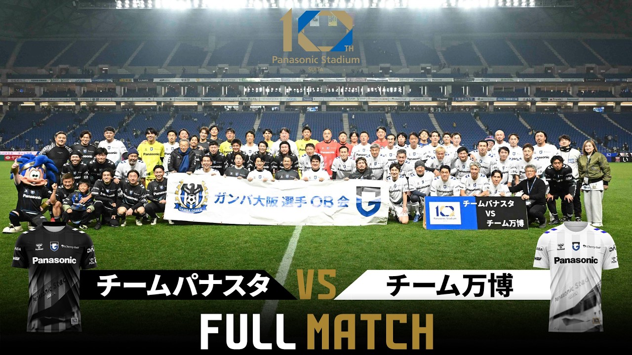 パナソニックスタジアム吹田10周年記念OB戦【フルマッチ】
