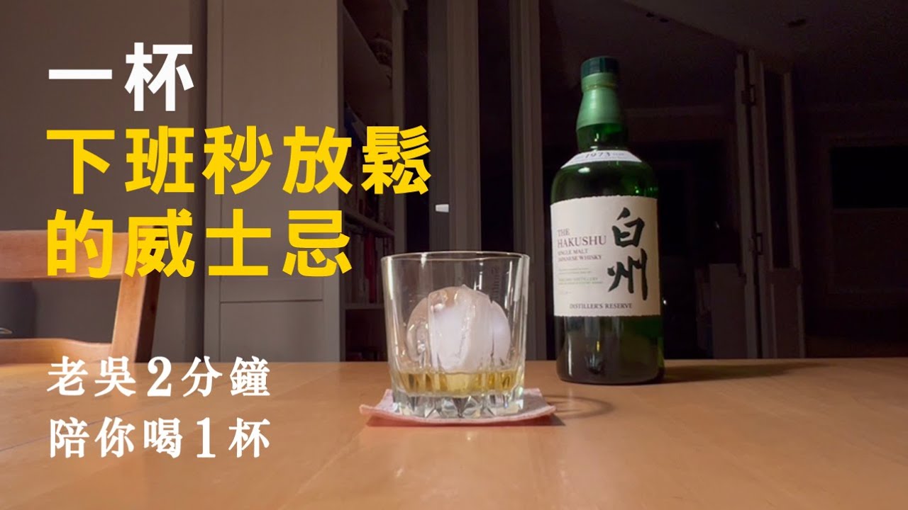 一杯下班秒放鬆的威士忌   Suntory白州  【老吳2分鐘 陪你喝1杯】
