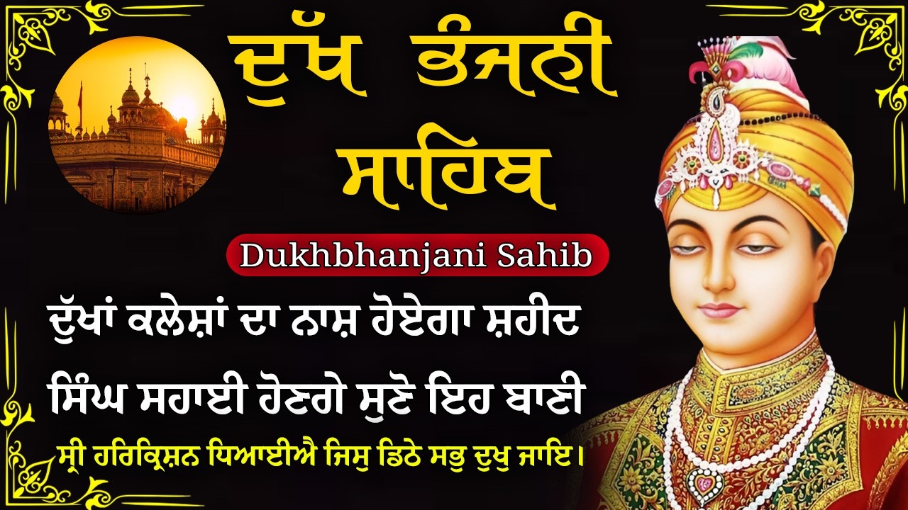 09-03-2026 ਦੁੱਖ ਭੰਜਨੀ ਸਾਹਿਬ | Dukh Bhanjani Sahib । ਦੁੱਖ ਕਲੇਸ਼ ਦਾ ਨਾਸ਼ ਕਰਨ ਵਾਲਾ ਸ਼ਬਦ#dukhbhanjaibani