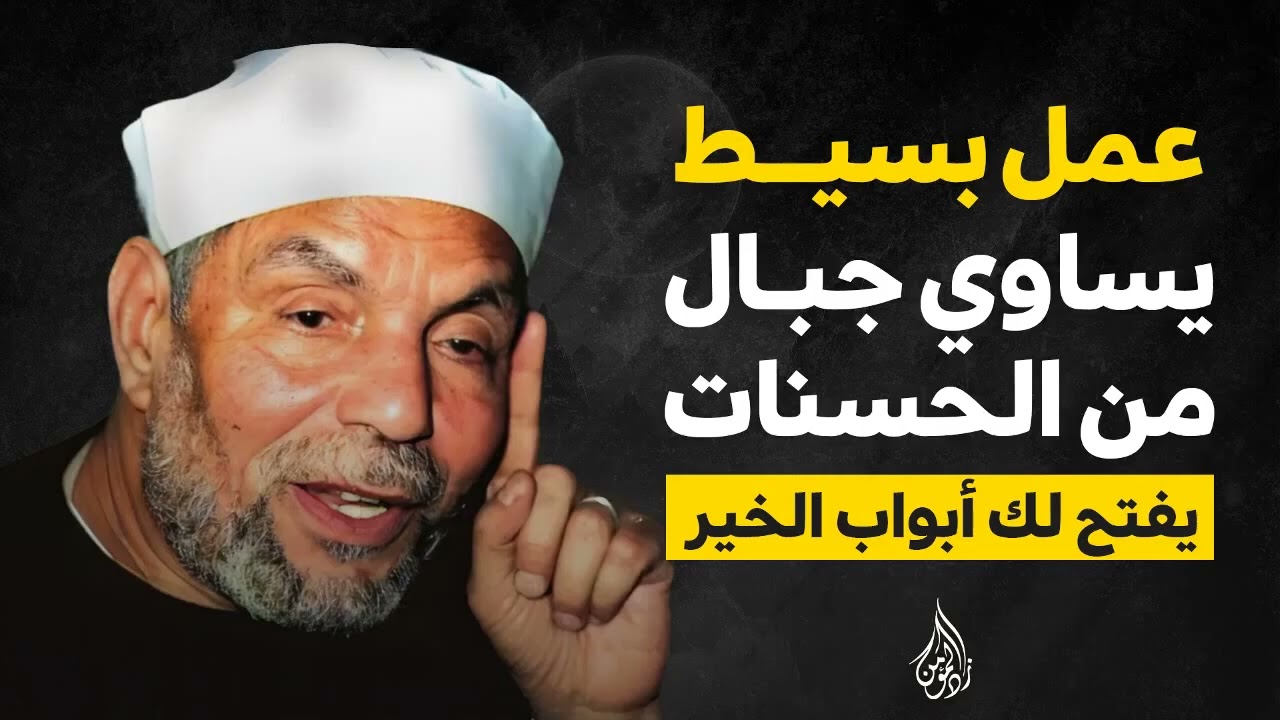 عمل بسيط يفتح لك أبواب الخير والرزق ويكسبك جبالاً من الحسنات ¦ الشيخ #الشعراوي 