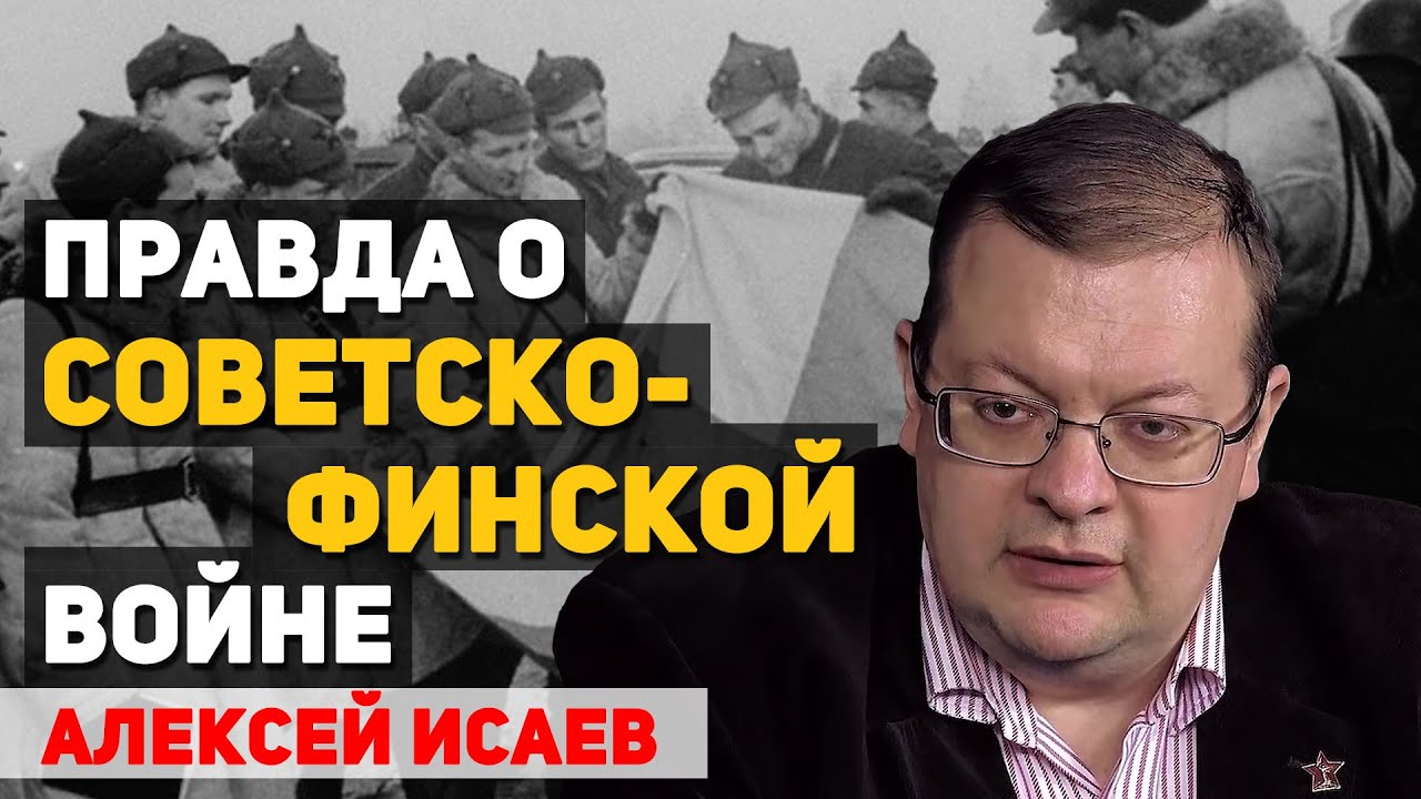 Мифы и ложь о советско-финской войне 1939-1940 годов. Алексей Исаев