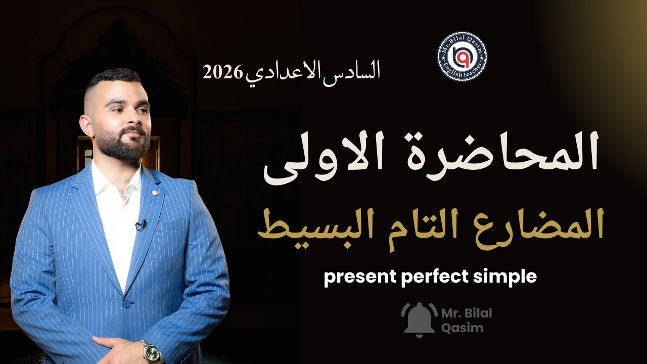 المحاضرة الاولى ll unit5 المضارع التام البسيط 2026 ll السادس الاعدادي ll بلال قاسم