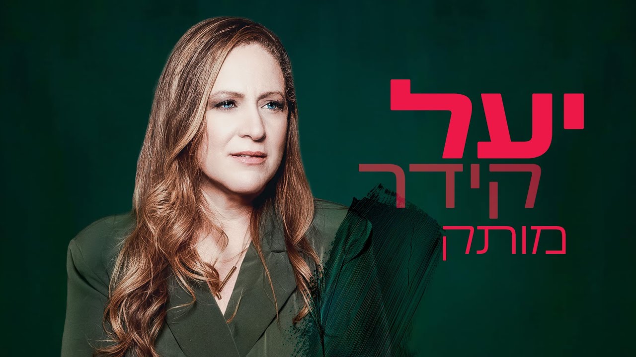 יעל קידר - מותק