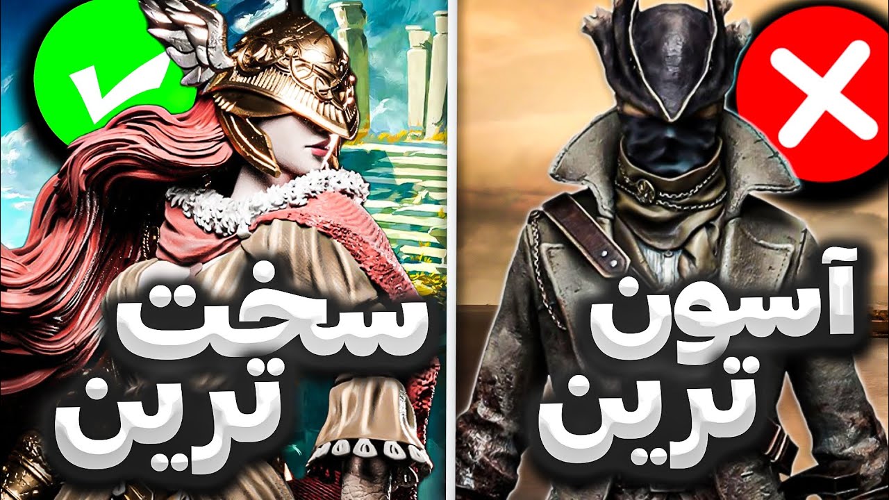 رتبه بندی سری سولز از آسون ترین به سخت ترین!