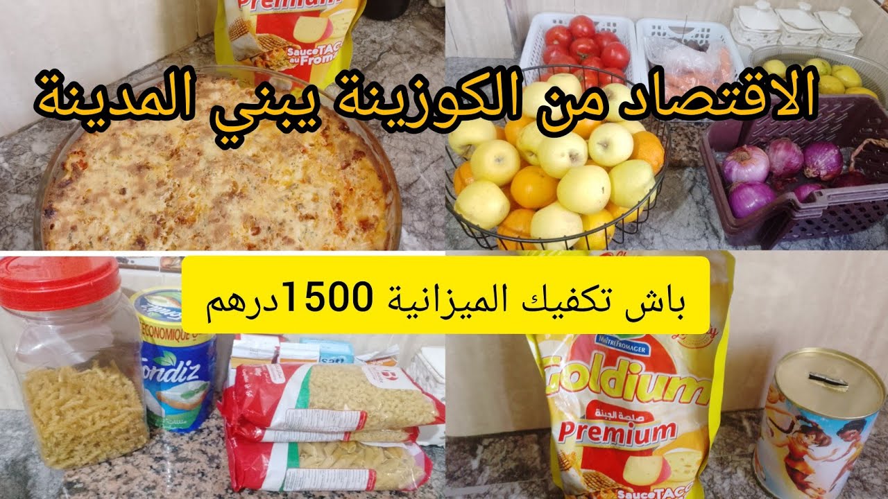 مدخولك محدود 🤑وديما مزيرة اخر الشهر وصفات قتصادية و بنينة برعي وليداتك🤑ووفري دراهم 💵