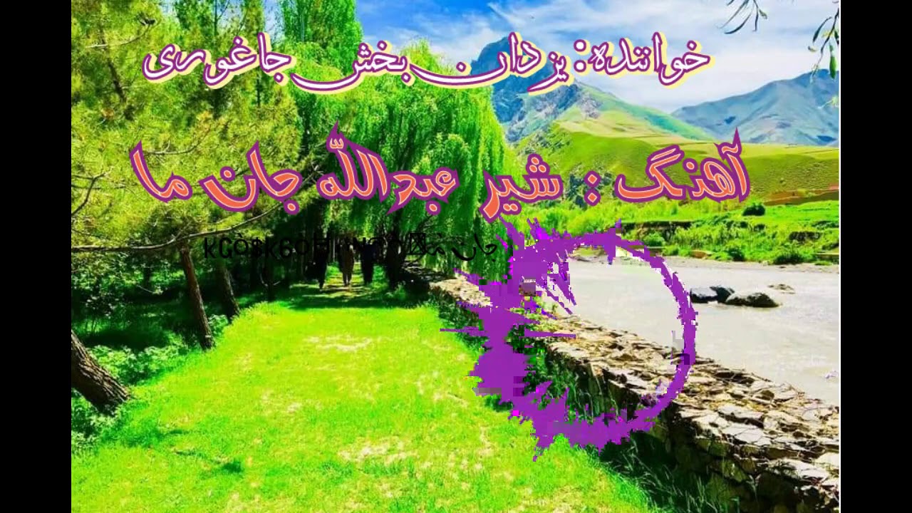 Shaer Abduallhah  jane ma | یزدان بخش جاغوری شیر عبداللہ جان ما | دمبورہ ھزارگی | دمبورہ یزدان بخش