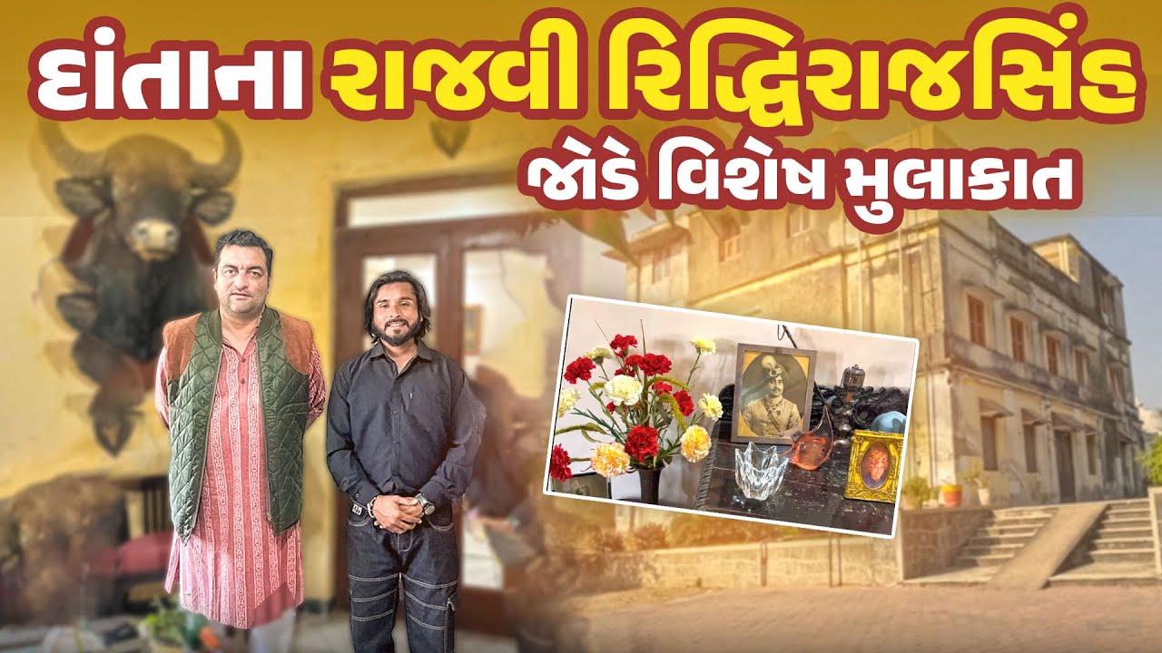 દાંતા સ્ટેટનો ઇતિહાસ | રાજવી રિદ્ધિરાજ સિંહ જોડે વિશેષ મુલાકાત | Bhatiya na Bhadaka