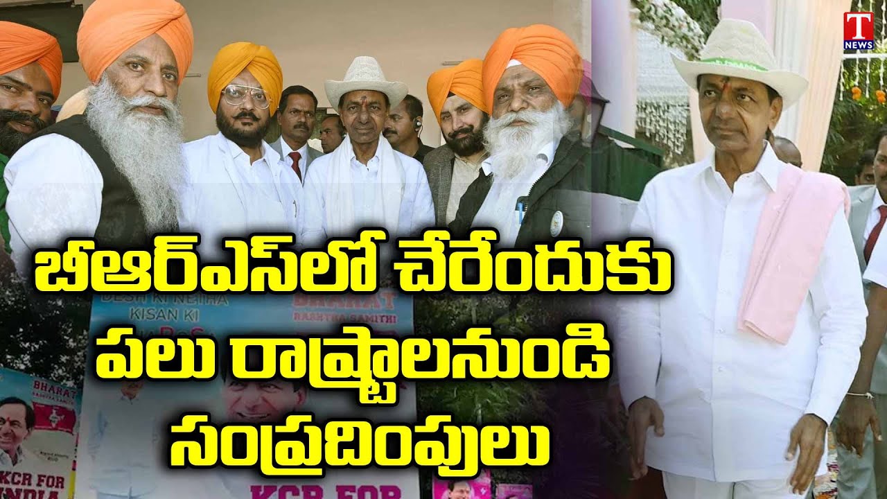 Various States Leaders To Join BRS Party | CM KCR National Party | Kisan Cell | T News #brs