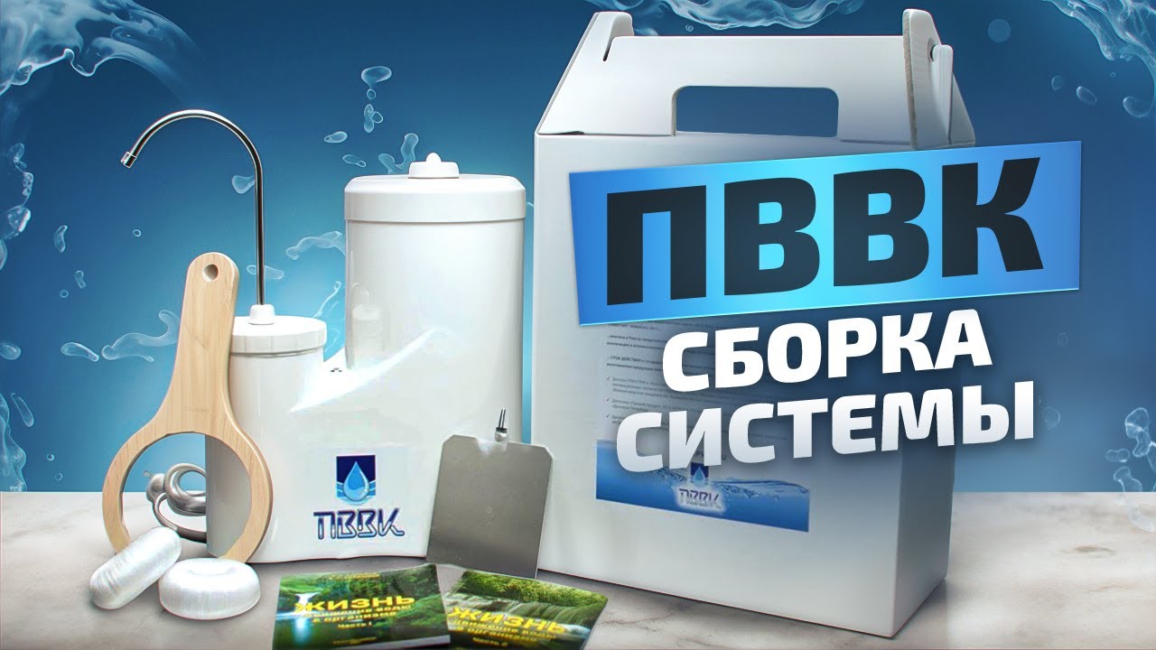 Как СОБРАТЬ СИСТЕМУ для очищения, активации и структурирования воды ПВВК
