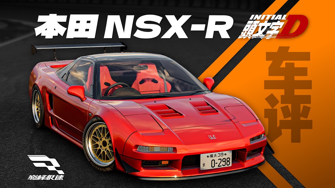 「巔峰極速 車評Vol.104」本田 NSX-R 頭文字D版