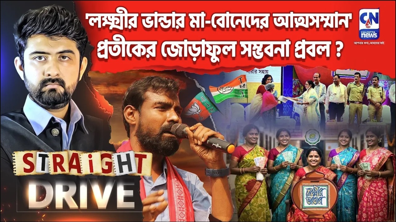লক্ষ্মীর ভান্ডারের গুনগান, কবে জোড়াফুলে প্রতীক?