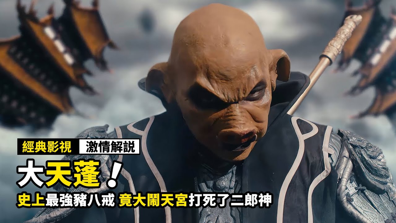史上最強豬八戒，爲了給愛人報仇，竟大鬧天宮打死了二郎神！奇幻片《大天蓬》
