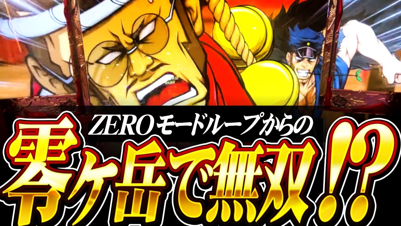 【押忍!番長ZERO】零ヶ岳無双で大チャンスを掴んだ結果【ナツキの趣味打ち#104】