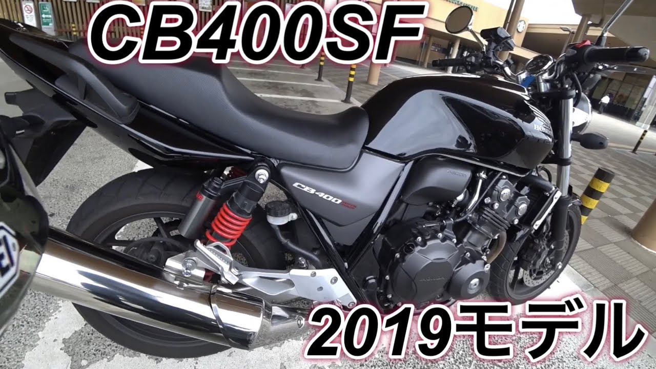 CB400SFの走りは日本の宝そのものだった【圧倒的400cc最強2019モデルでVTEC連発.金額以上の値打ちがあるエンジンが最高すぎる】