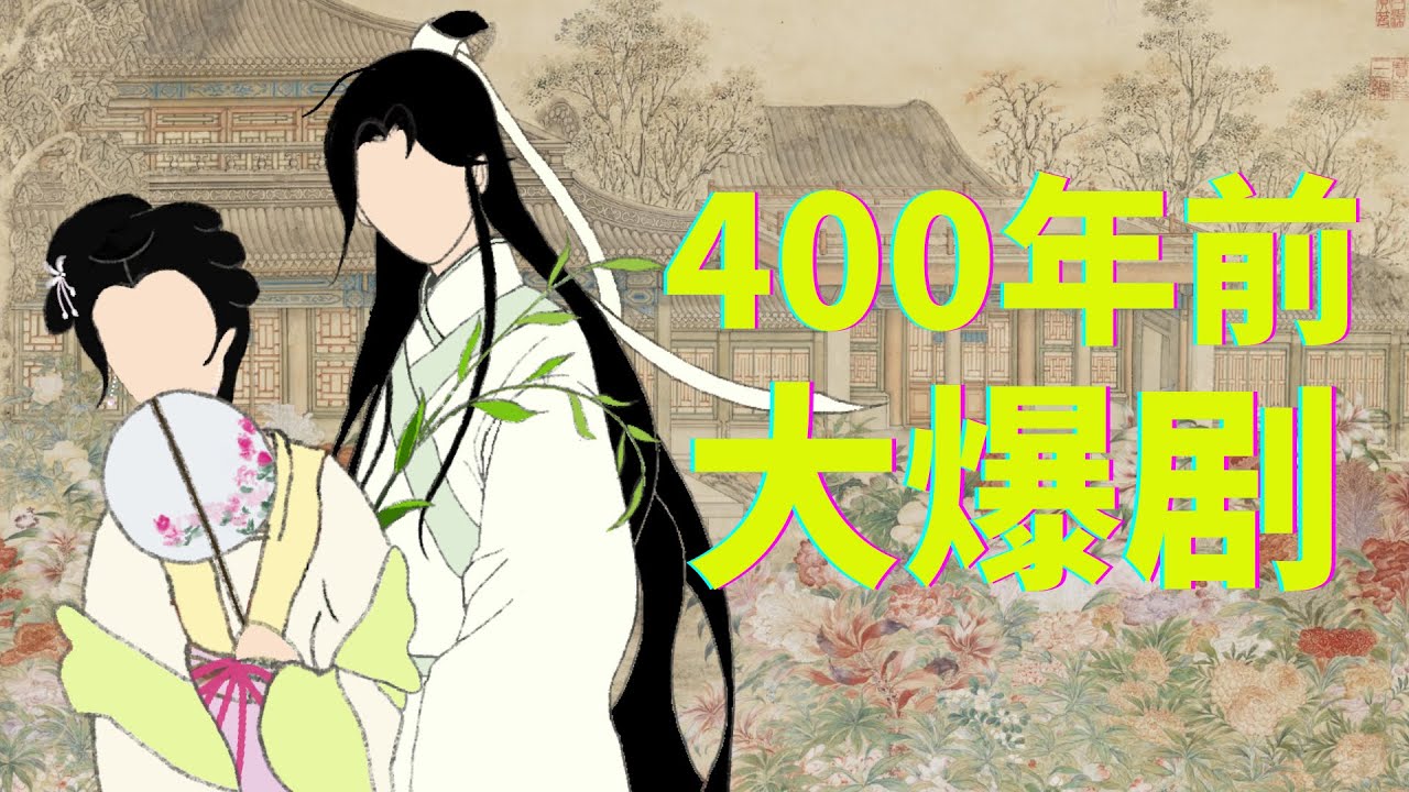 风靡全国的55集长剧？一场春梦引发的哲学探讨？你为什么一定要读《牡丹亭》【Dream in Peony Pavilion】【晚风来】